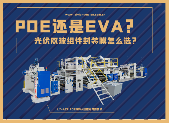 EVA還是POE，光伏雙玻組件封裝膠膜怎么選？